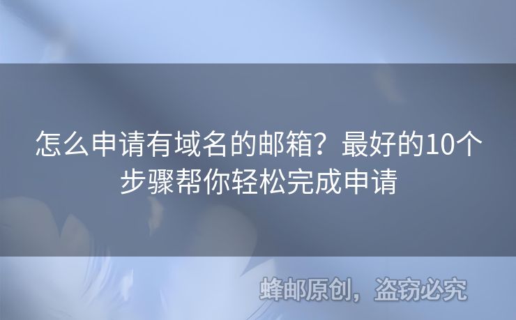 怎么申请有域名的邮箱？最好的10个步骤帮你轻松完成申请