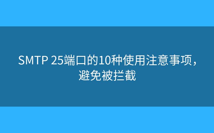 SMTP 25端口的10种使用注意事项，避免被拦截