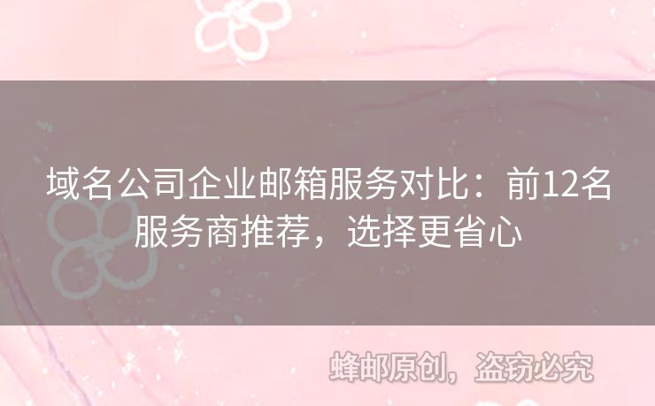 域名公司企业邮箱服务对比：前12名服务商推荐，选择更省心