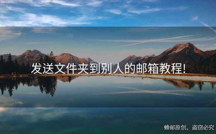 发送文件夹到别人的邮箱教程!