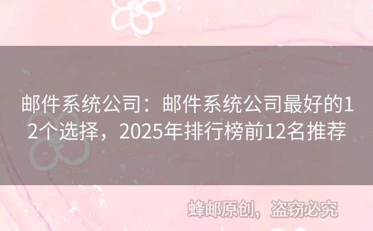 邮件系统公司：邮件系统公司最好的12个选择，2025年排行榜前12名推荐