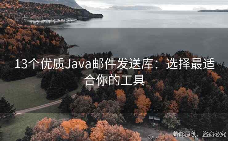 13个优质Java邮件发送库：选择最适合你的工具