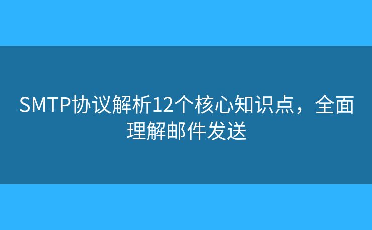 SMTP协议解析12个核心知识点,全面理解邮件发送 SMTP协议解析12个核心知识点,全面理解邮件发送