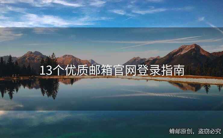13个优质邮箱官网登录指南