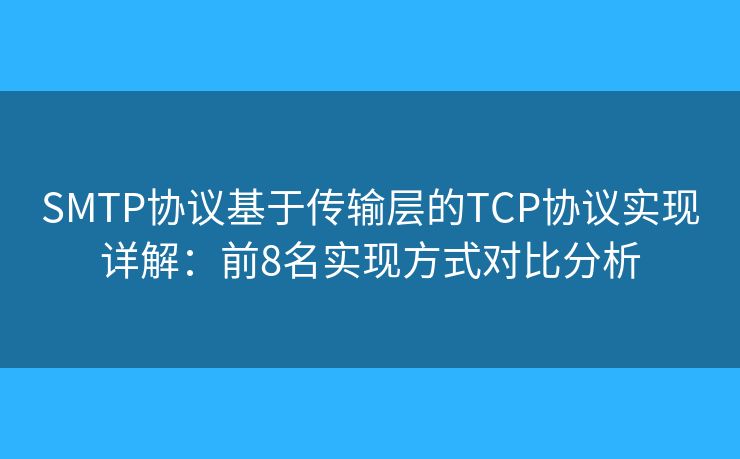 SMTP协议基于传输层的TCP协议实现详解:前8名实现方式对比分析 SMTP协议基于传输层的TCP协议实现详解:前8名实现方式对比分析