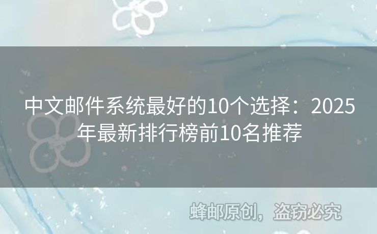 中文邮件系统最好的10个选择：2025年最新排行榜前10名推荐