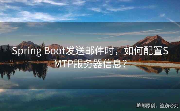 Spring Boot发送邮件时，如何配置SMTP服务器信息？