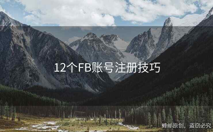 12个FB账号注册技巧