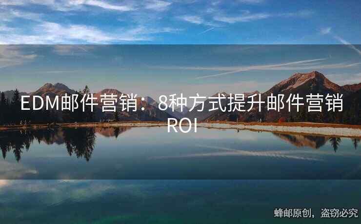 EDM邮件营销：8种方式提升邮件营销ROI