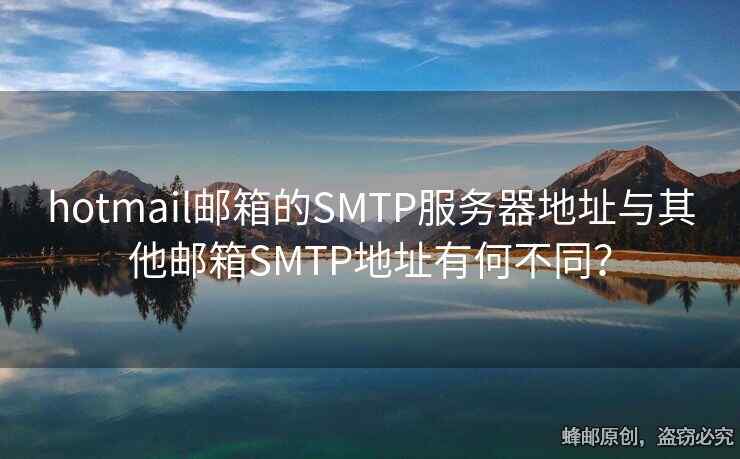hotmail邮箱的SMTP服务器地址与其他邮箱SMTP地址有何不同？