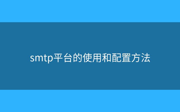 smtp平台的使用和配置方法