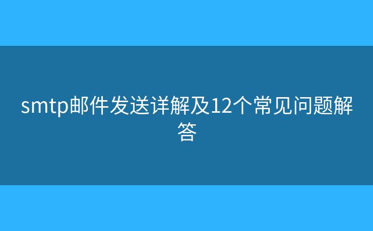 smtp邮件发送详解及12个常见问题解答