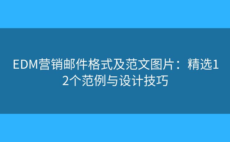 EDM营销邮件格式及范文图片:精选12个范例与设计技巧 EDM营销邮件格式及范文图片:精选12个范例与设计技巧