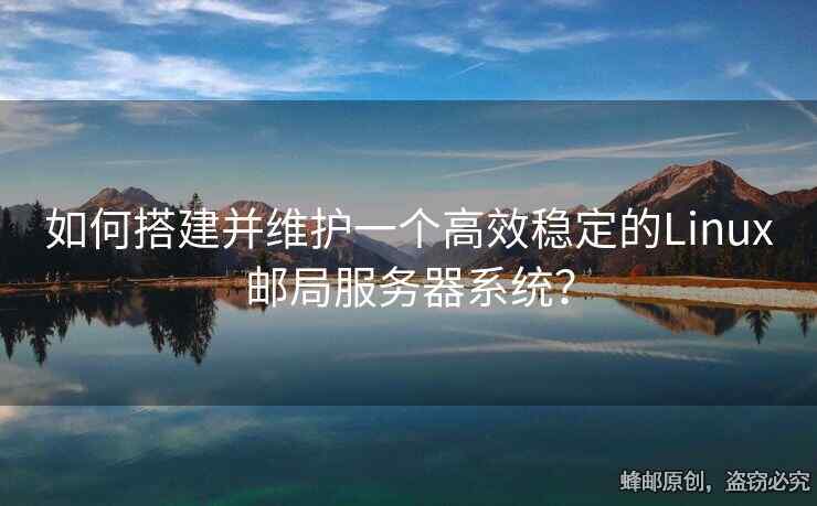 如何搭建并维护一个高效稳定的Linux邮局服务器系统？