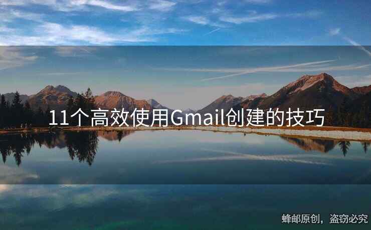 11个高效使用Gmail创建的技巧