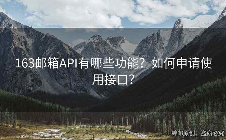 163邮箱API有哪些功能？如何申请使用接口？