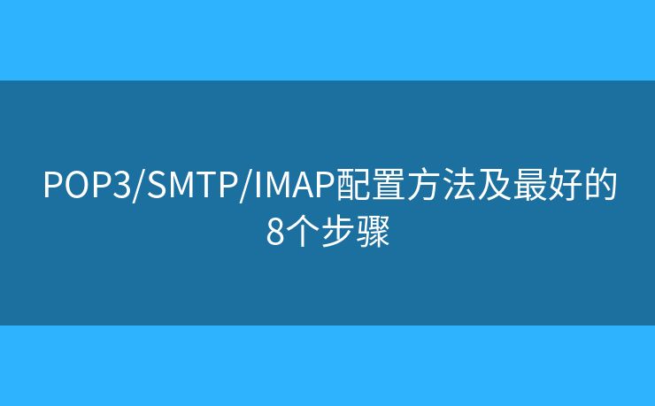 POP3/SMTP/IMAP配置方法及最好的8个步骤