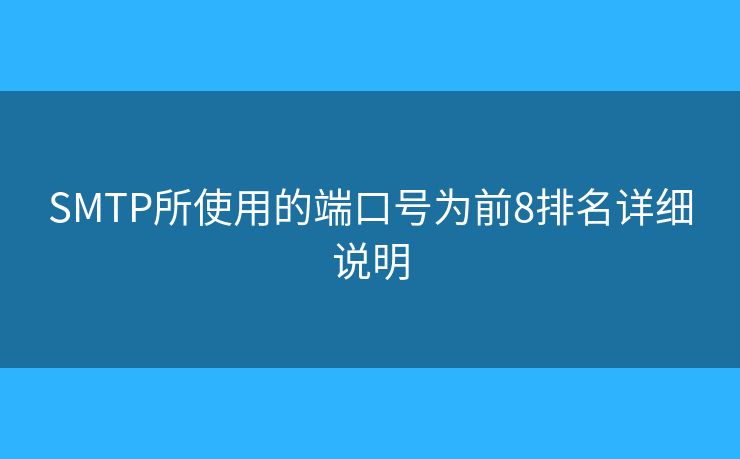 SMTP所使用的端口号为前8排名详细说明 SMTP所使用的端口号为前8排名详细说明