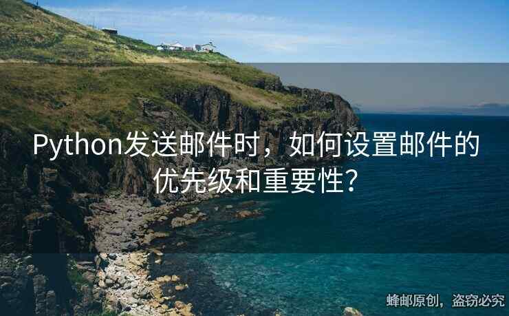 Python发送邮件时，如何设置邮件的优先级和重要性？