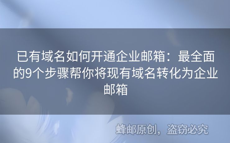 已有域名如何开通企业邮箱：最全面的9个步骤帮你将现有域名转化为企业邮箱