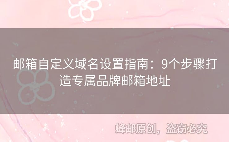 邮箱自定义域名设置指南：9个步骤打造专属品牌邮箱地址