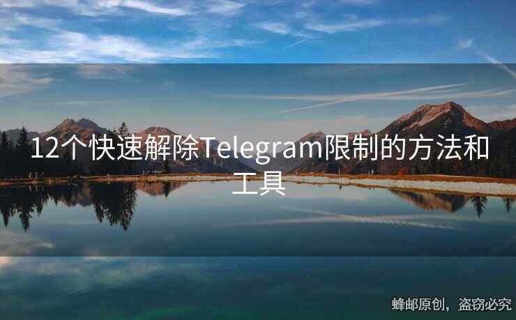 12个快速解除Telegram限制的方法和工具