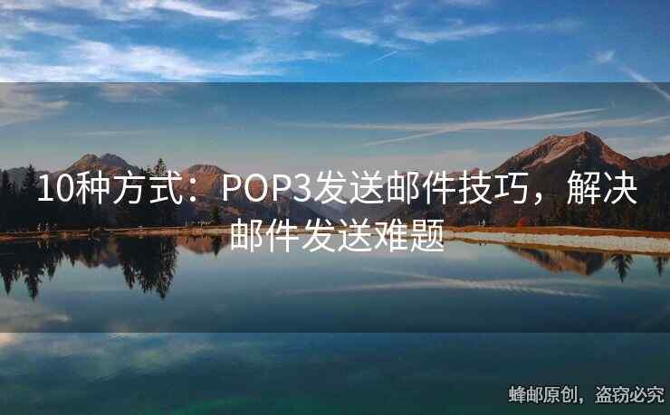 10种方式：POP3发送邮件技巧，解决邮件发送难题
