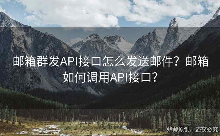 邮箱群发API接口怎么发送邮件？邮箱如何调用API接口？