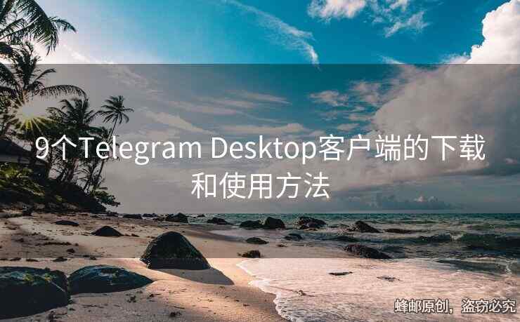 9个Telegram Desktop客户端的下载和使用方法