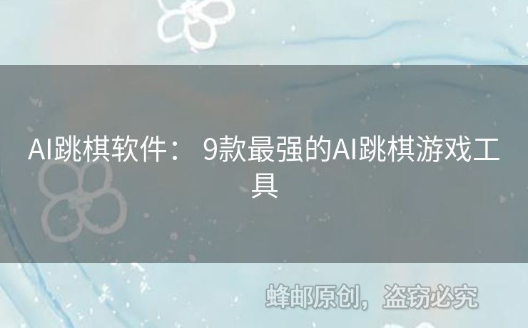 AI跳棋软件： 9款最强的AI跳棋游戏工具