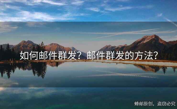 如何邮件群发？邮件群发的方法？