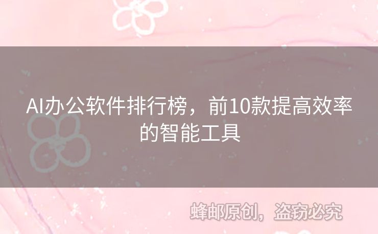 AI办公软件排行榜，前10款提高效率的智能工具