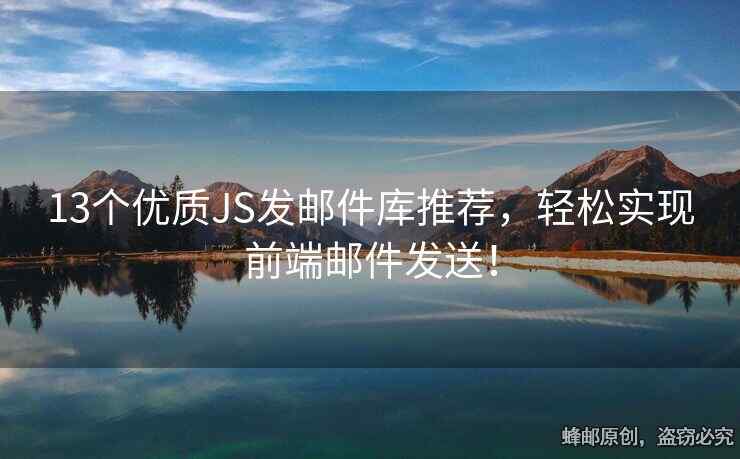 13个优质JS发邮件库推荐，轻松实现前端邮件发送！