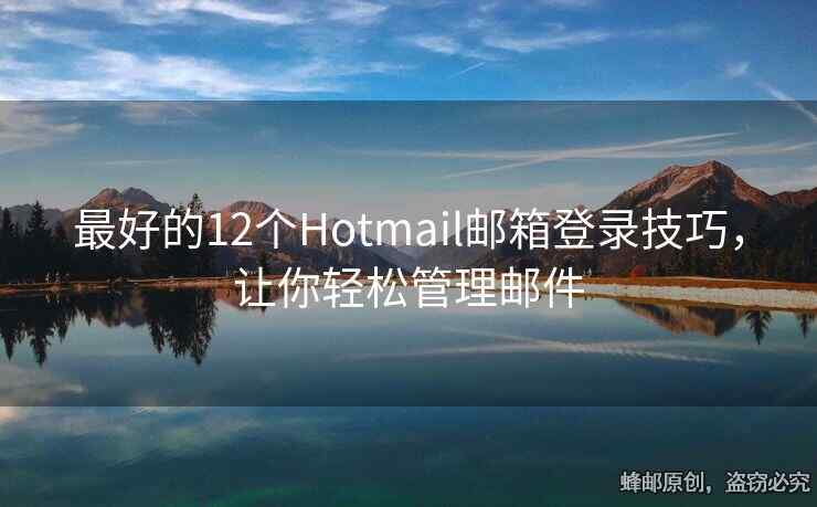 最好的12个Hotmail邮箱登录技巧，让你轻松管理邮件