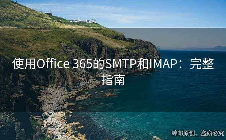 使用Office 365的SMTP和IMAP：完整指南