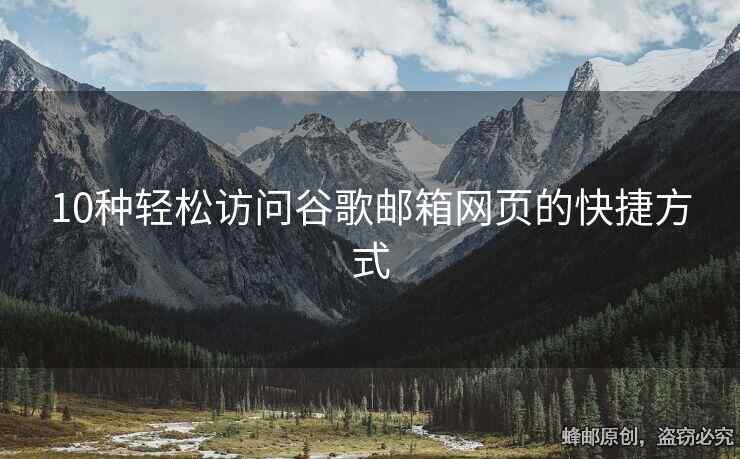 10种轻松访问谷歌邮箱网页的快捷方式