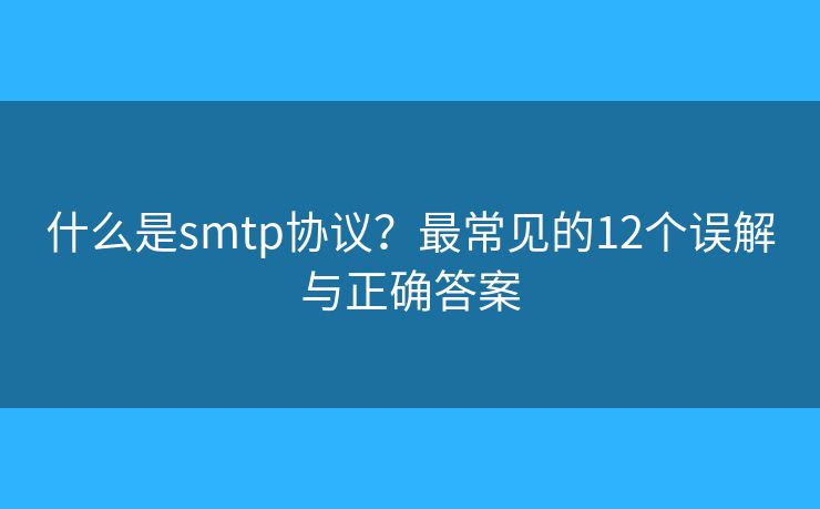 什么是smtp协议？最常见的12个误解与正确答案