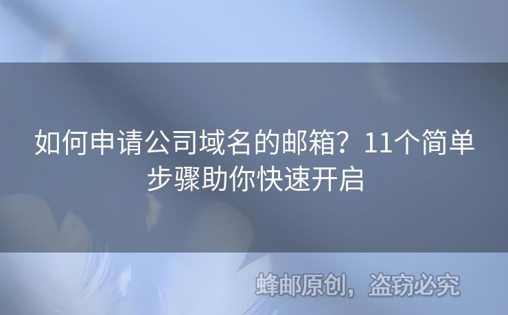 如何申请公司域名的邮箱？11个简单步骤助你快速开启
