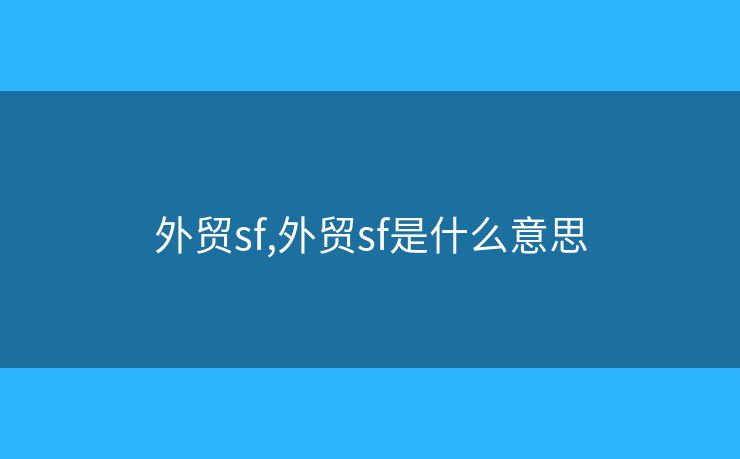 外贸sf,外贸sf是什么意思