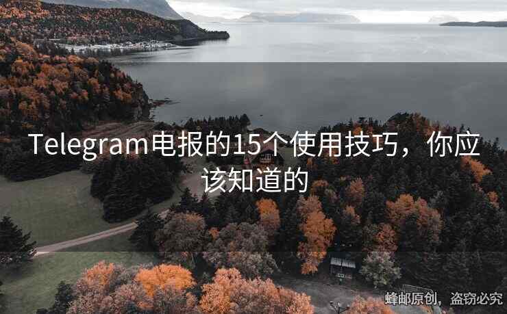 Telegram电报的15个使用技巧，你应该知道的