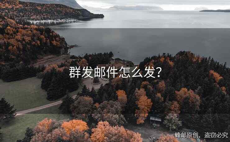 群发邮件怎么发？