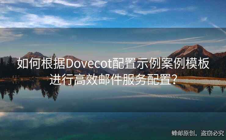 如何根据Dovecot配置示例案例模板进行高效邮件服务配置？