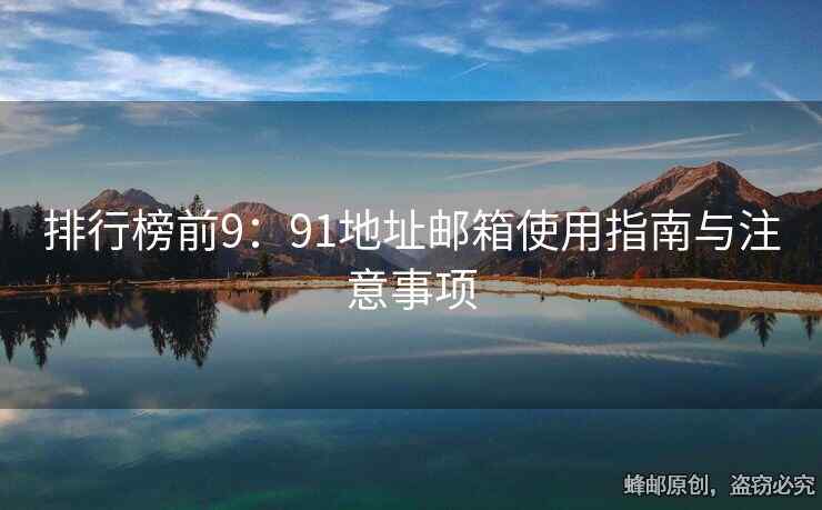 排行榜前9：91地址邮箱使用指南与注意事项
