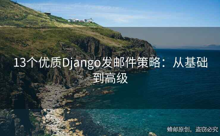 13个优质Django发邮件策略：从基础到高级