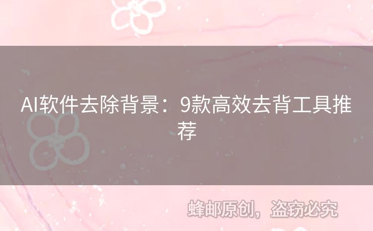 AI软件去除背景：9款高效去背工具推荐