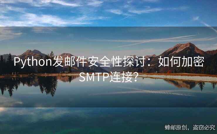 Python发邮件安全性探讨：如何加密SMTP连接？