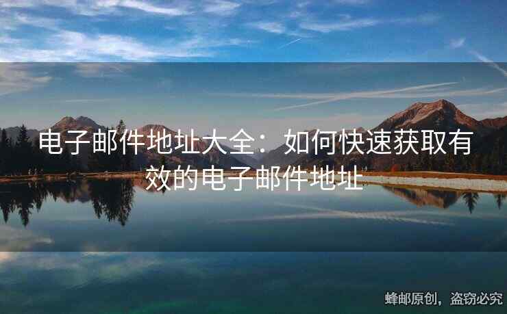 电子邮件地址大全：如何快速获取有效的电子邮件地址