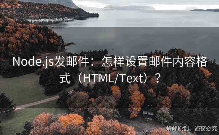 Node.js发邮件：怎样设置邮件内容格式（HTML/Text）？