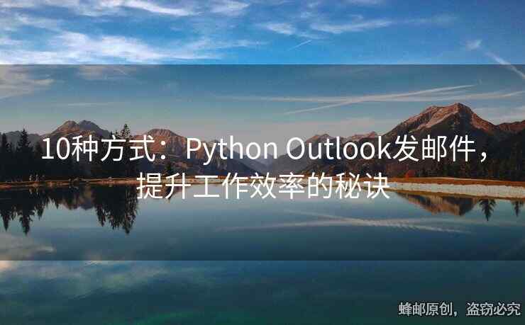 10种方式：Python Outlook发邮件，提升工作效率的秘诀