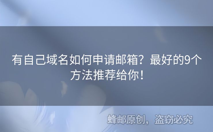 有自己域名如何申请邮箱？最好的9个方法推荐给你！